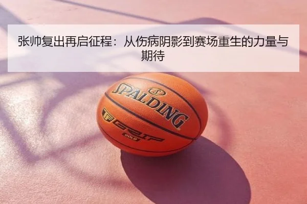 张帅复出再启征程：从伤病阴影到赛场重生的力量与期待