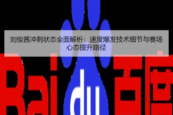 刘俊茜冲刺状态全面解析：速度爆发技术细节与赛场心态提升路径