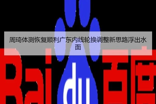 周琦体测恢复顺利广东内线轮换调整新思路浮出水面